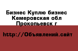 Бизнес Куплю бизнес. Кемеровская обл.,Прокопьевск г.